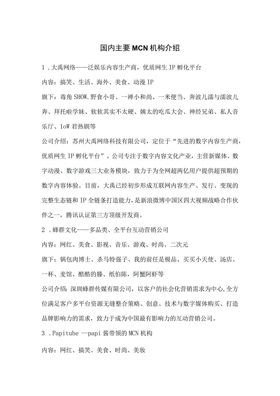 国内主要MCN机构介绍.docx_第1页