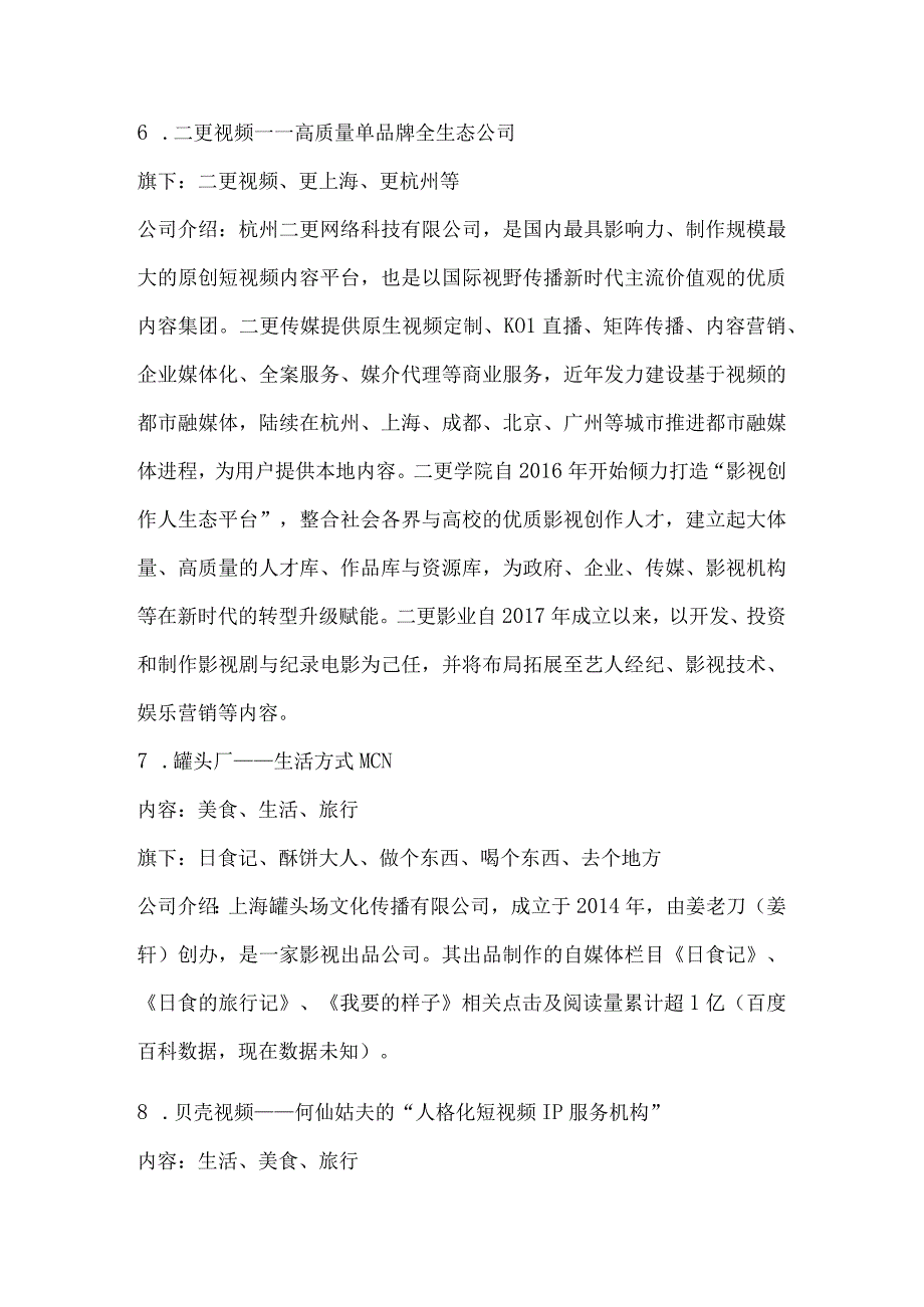 国内主要MCN机构介绍.docx_第3页