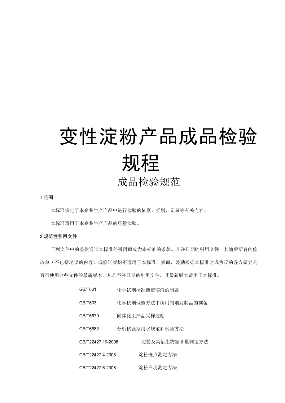 变性淀粉成品检验规程.docx_第1页