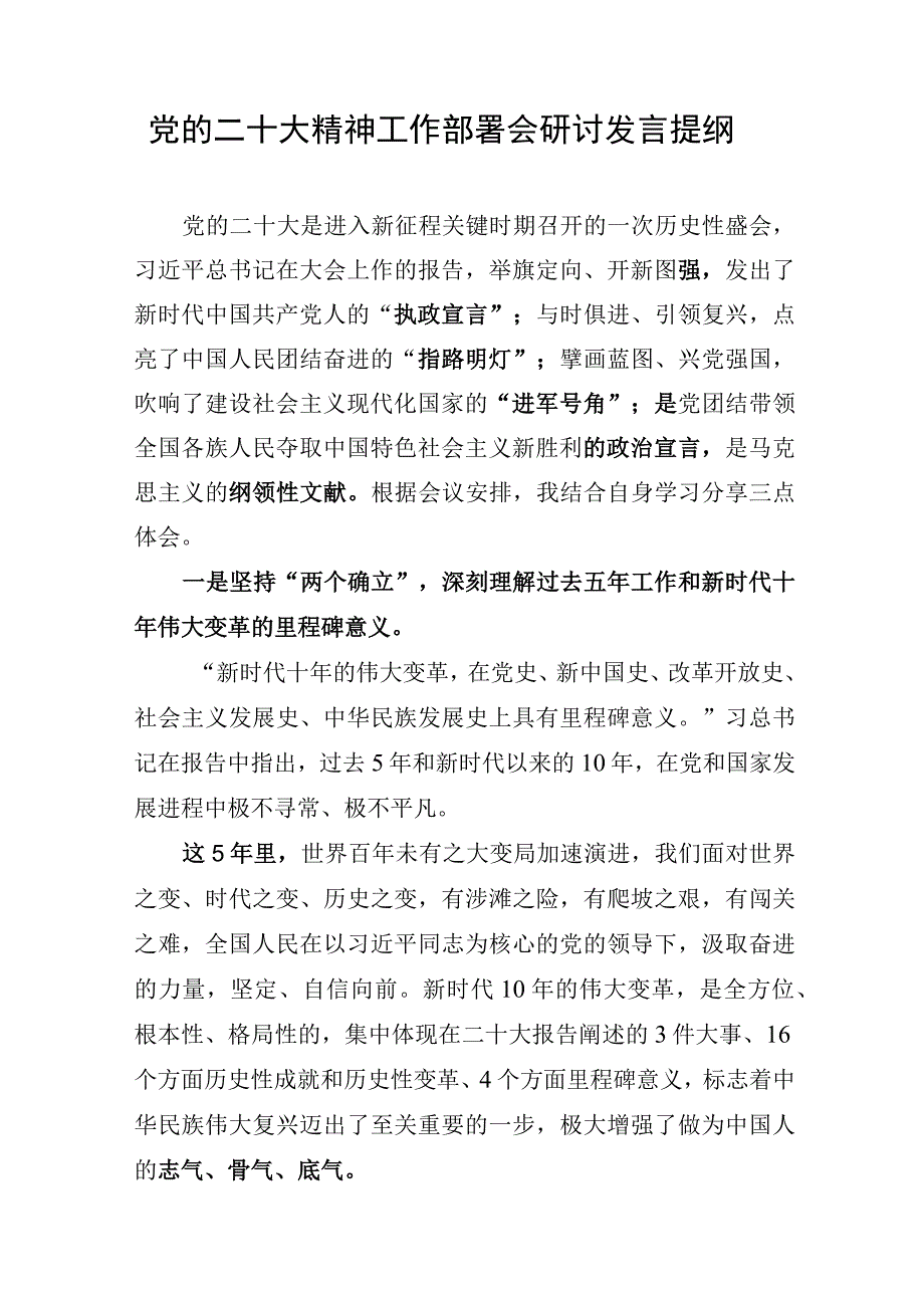 在党的二十大精神工作部署会上的研讨发言提纲.docx_第1页