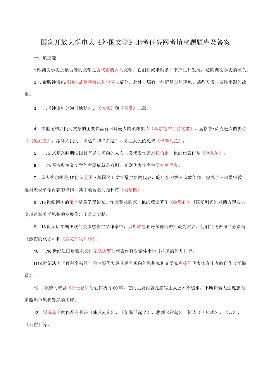 国家开放大学电大外国文学形考任务网考填空题题库及答案.docx_第1页