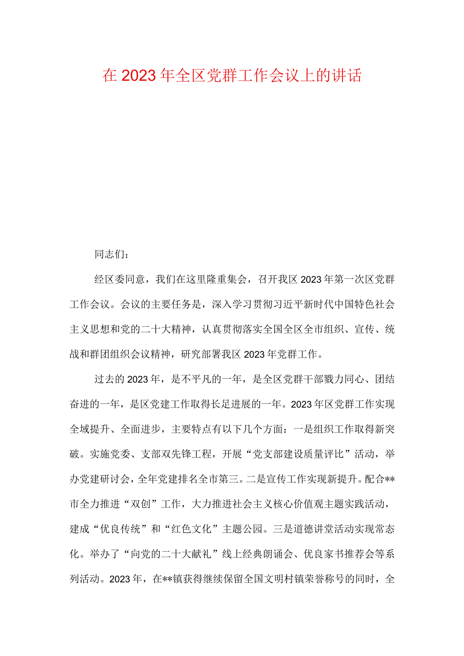 在2023年全区党群工作会议上的讲话两篇.docx_第1页