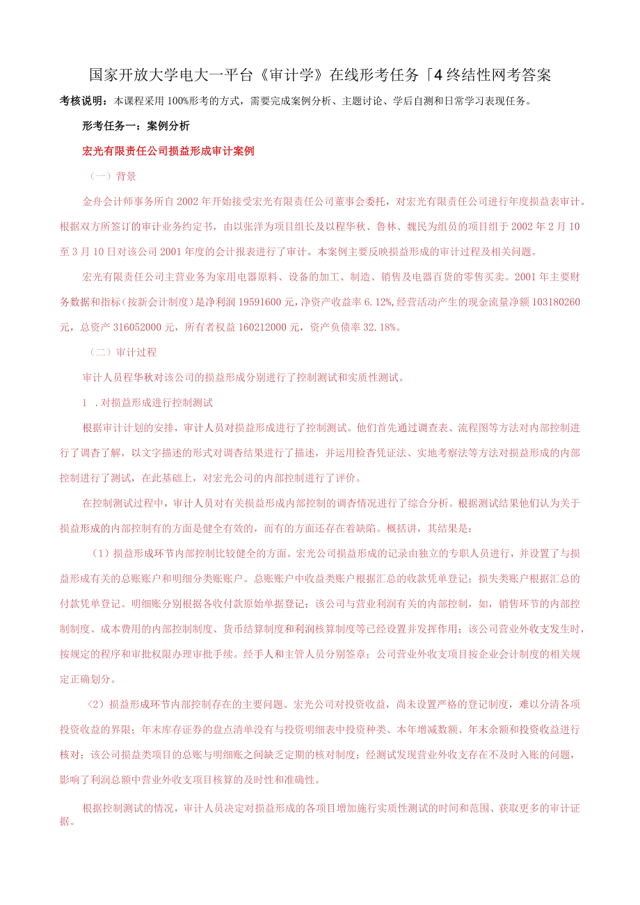 国家开放大学电大一平台审计学在线形考任务14终结性网考答案.docx_第1页