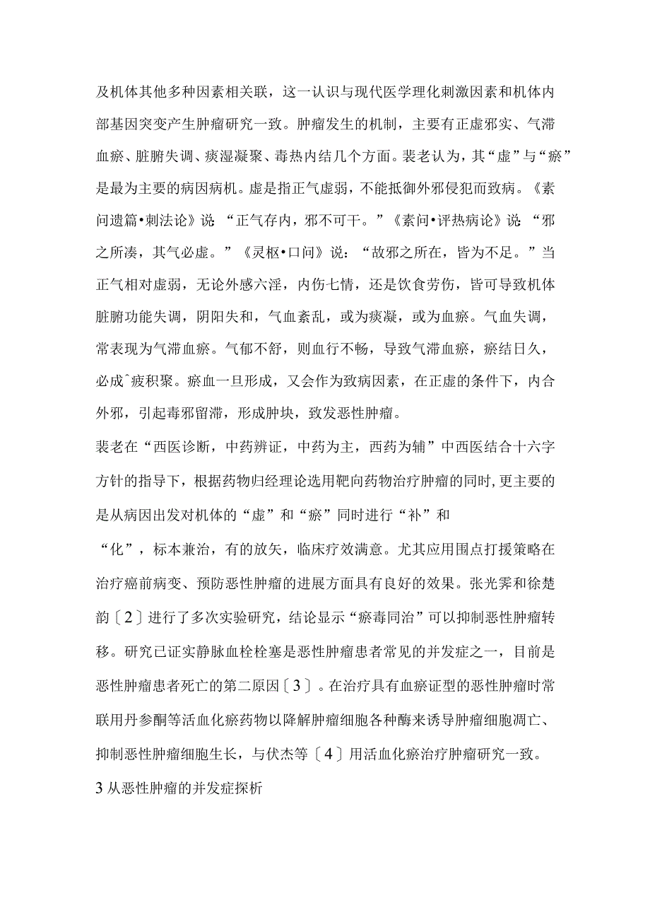 围点打援策略在恶性肿瘤治疗中的应用初探.docx_第2页