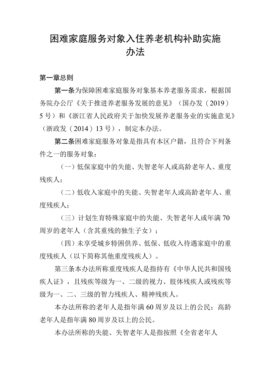 困难家庭服务对象入住养老机构补助实施办法.docx_第1页