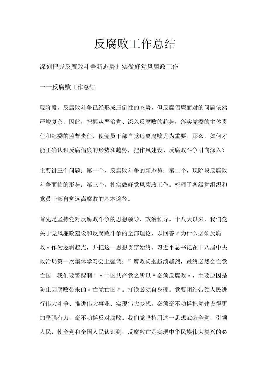 反腐败工作总结.docx_第1页