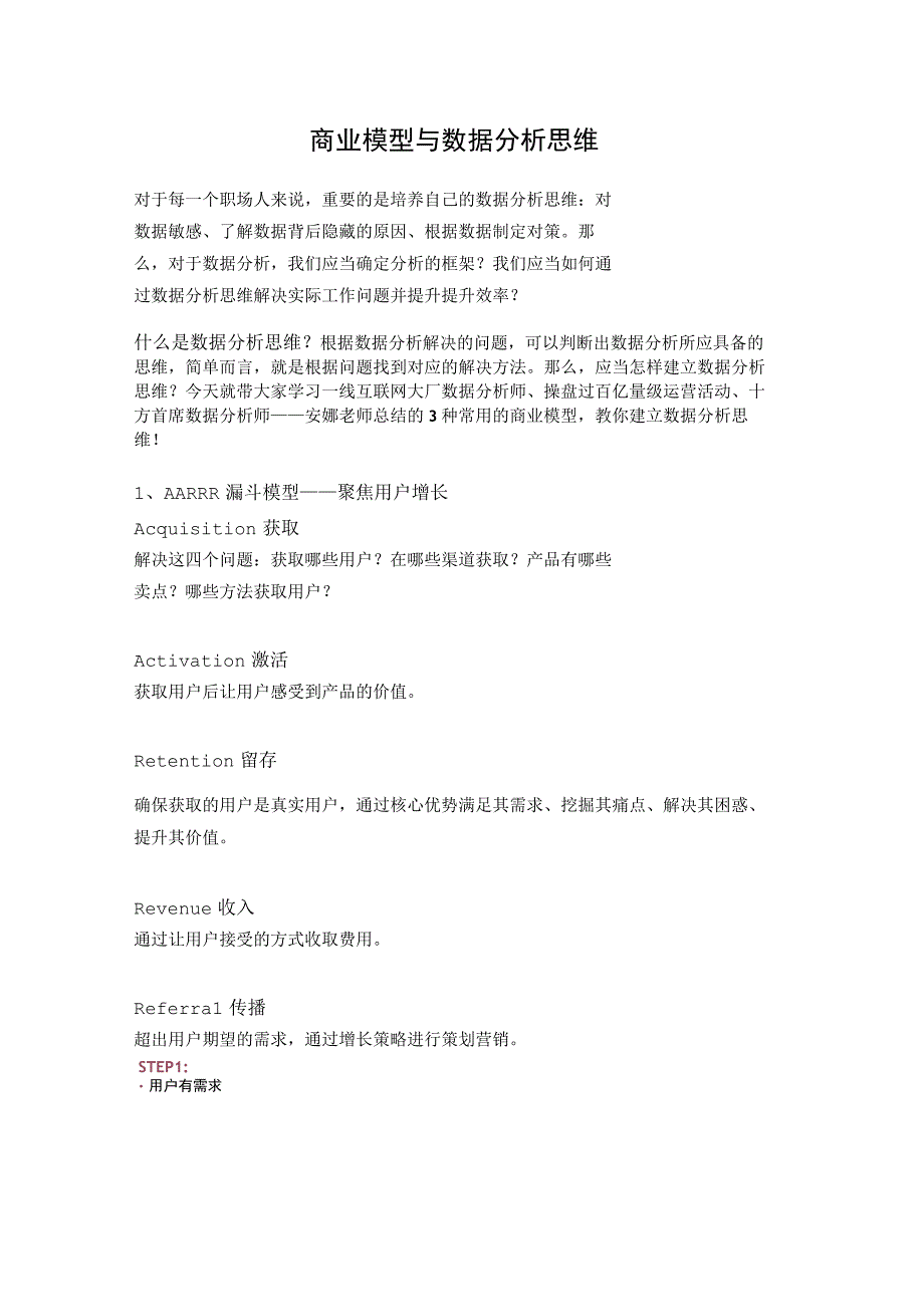 商业模型与数据分析思维.docx_第1页