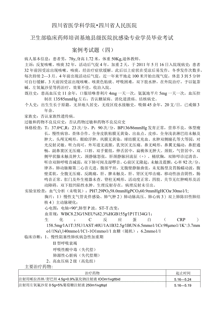 四川省人民医院卫生部临床药师培训基地县级医院抗感染专业案例考试题四.docx_第1页