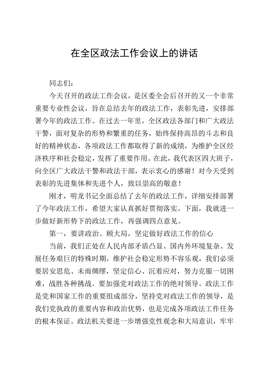 在全区政法工作会议上的讲话.docx_第1页