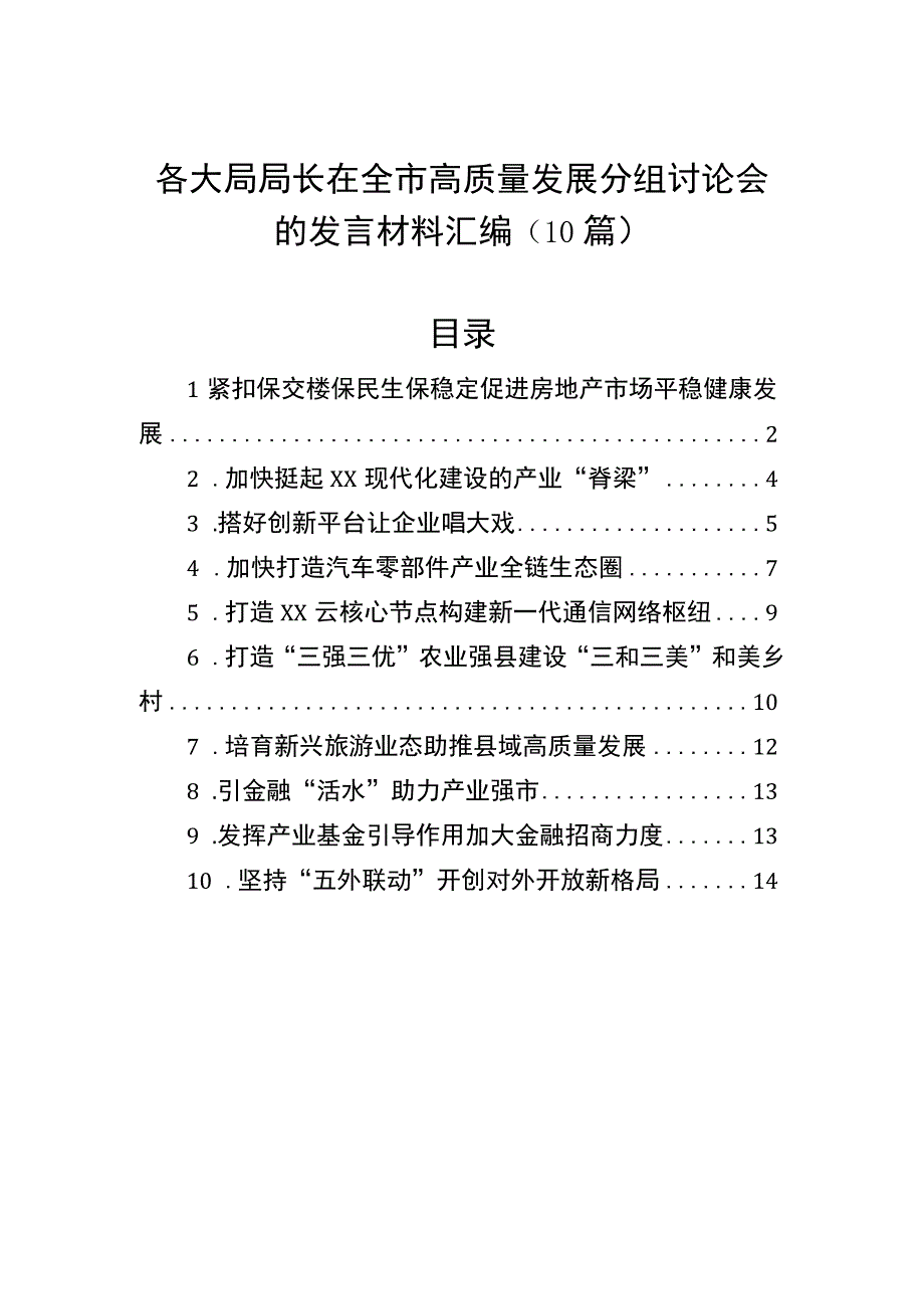 各大局局长在全市高质量发展分组讨论会的发言材料汇编10篇.docx_第1页