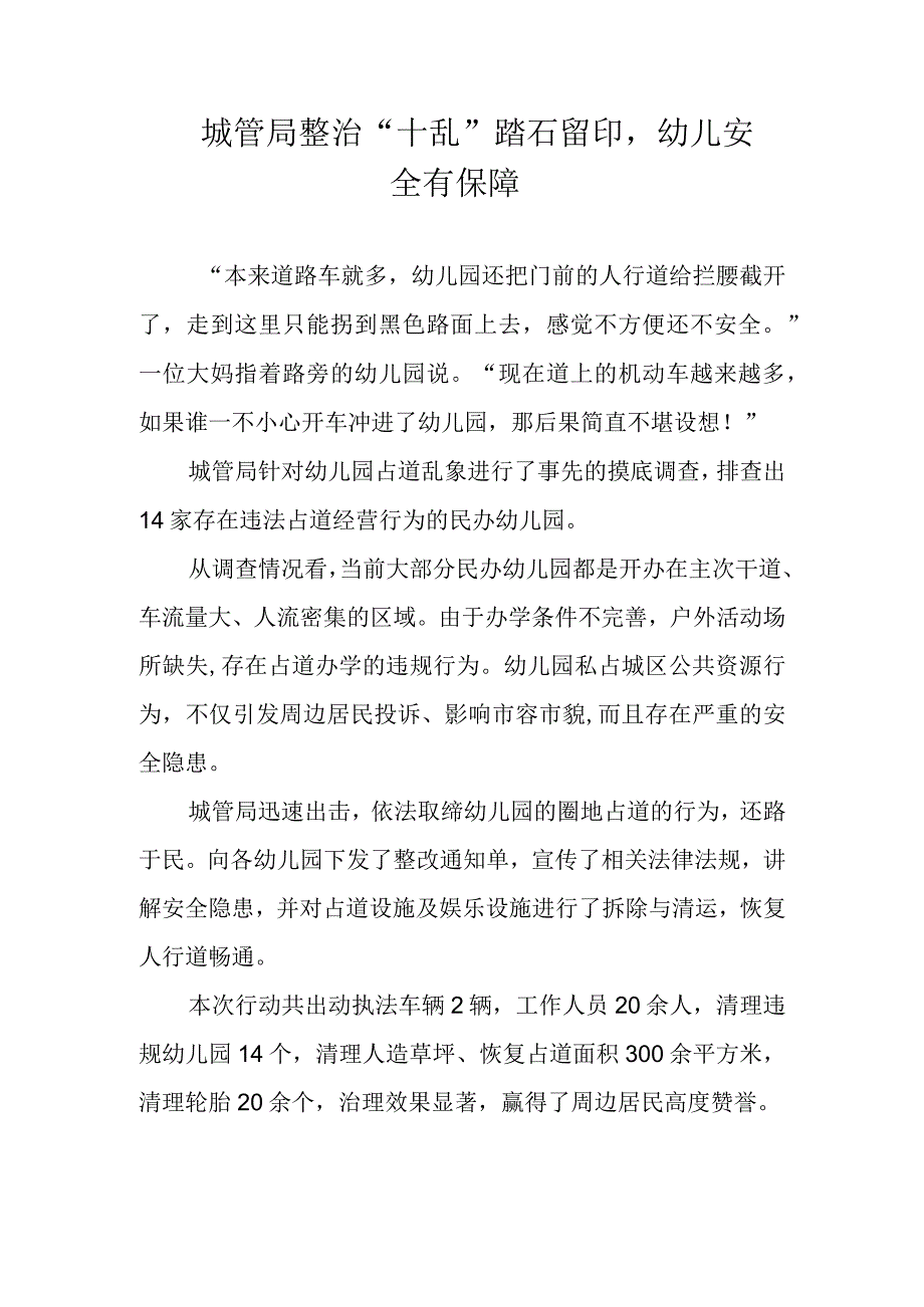 向阳区城管局整治十乱踏石留印幼儿安全有保障.docx_第1页