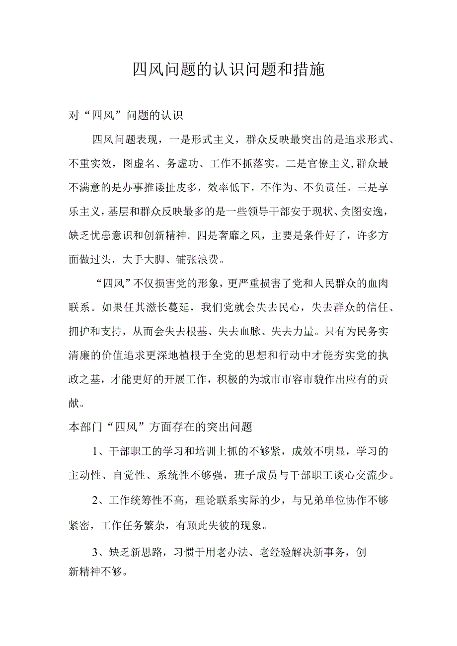 四风问题的认识问题整改措施.docx_第1页