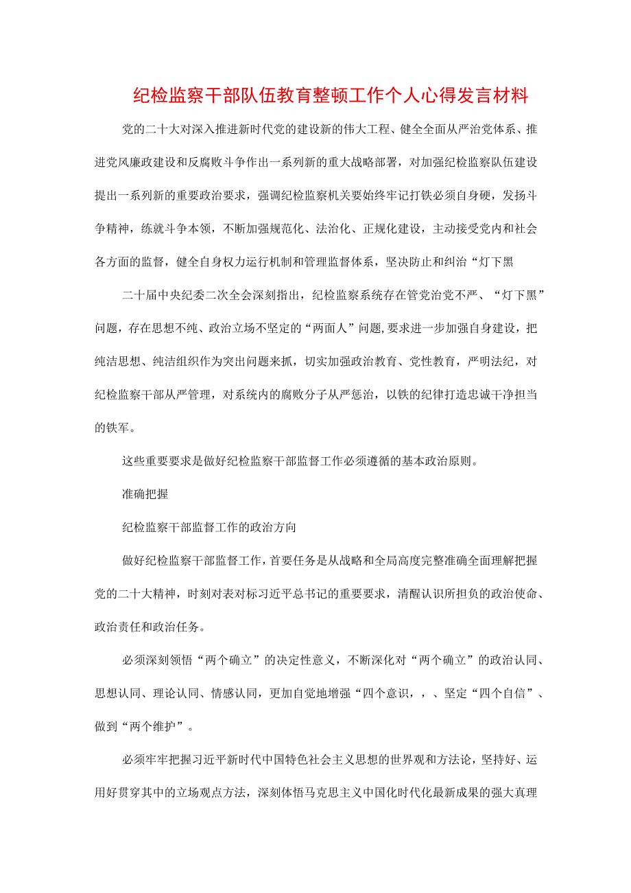 四篇2023年纪检监察干部队伍纪律教育整顿个人心得及发言.docx_第1页