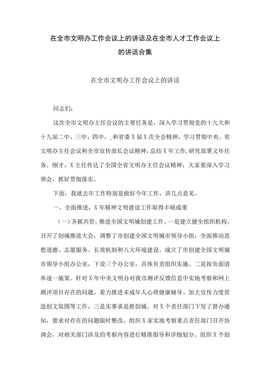 在全市文明办工作会议上的讲话及在全市人才工作会议上的讲话合集.docx_第1页