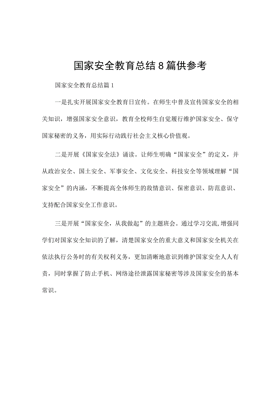 国家安全教育总结8篇供参考.docx_第1页