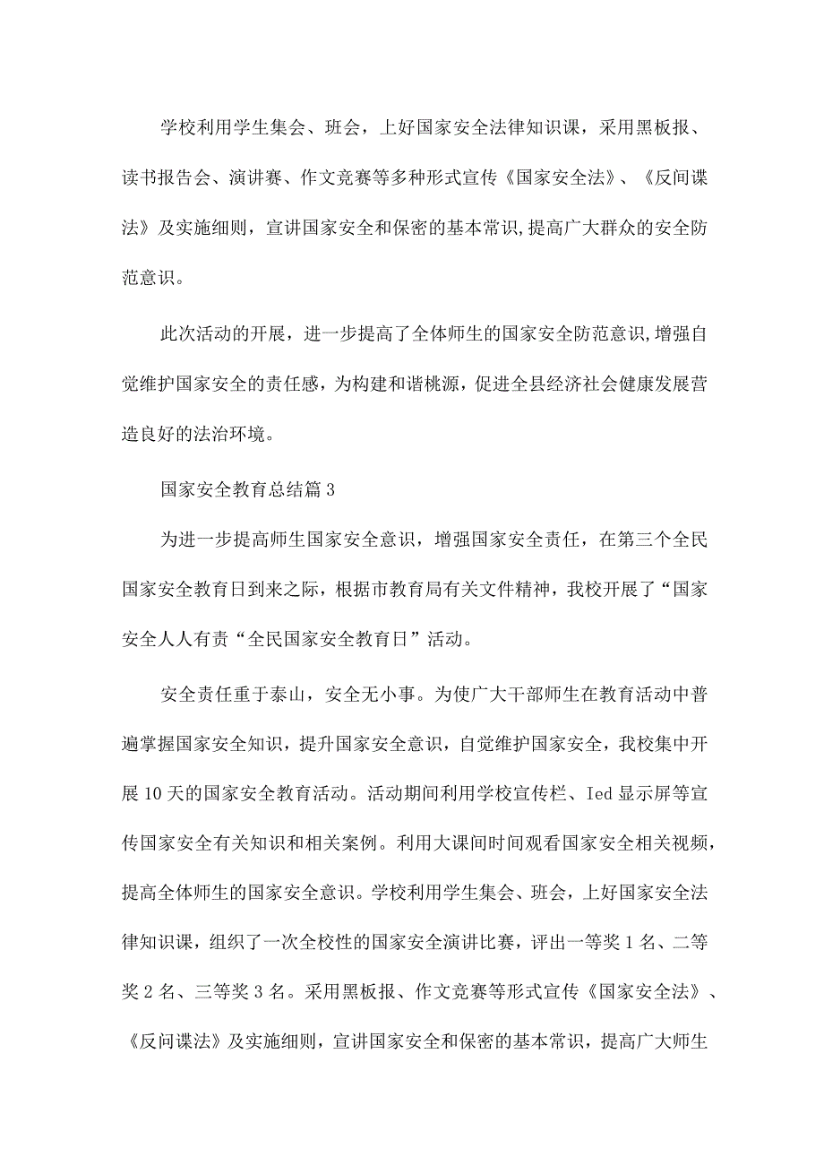 国家安全教育总结8篇供参考.docx_第3页