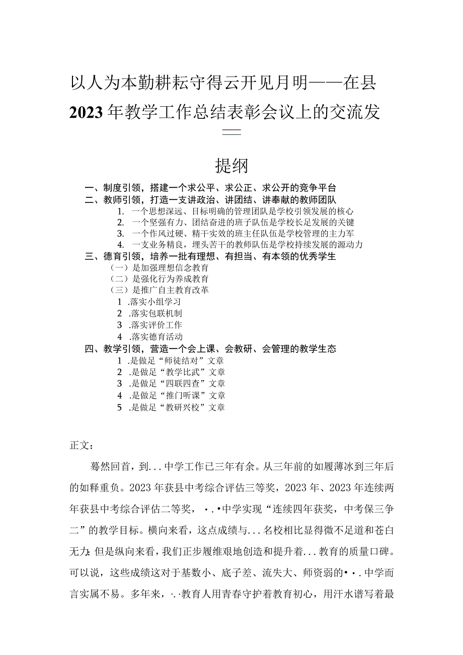 在县2023年教学工作总结表彰会议上的交流发言——以人为本勤耕耘守得云开见月明.docx_第1页