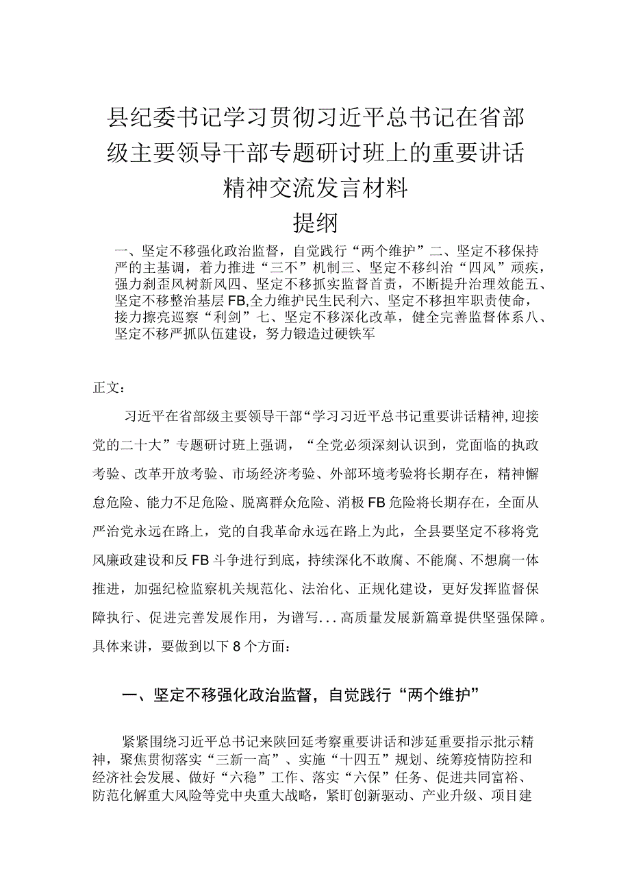 县纪委书记学习贯彻在省部级主要领导干部专题研讨班上的重要讲话精神交流发言材料.docx_第1页