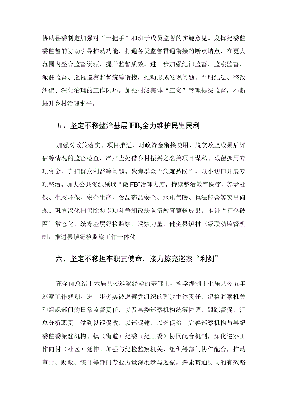 县纪委书记学习贯彻在省部级主要领导干部专题研讨班上的重要讲话精神交流发言材料.docx_第3页