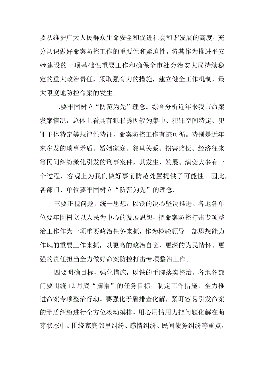 在全市命案防控工作专题会议上的讲话.docx_第2页