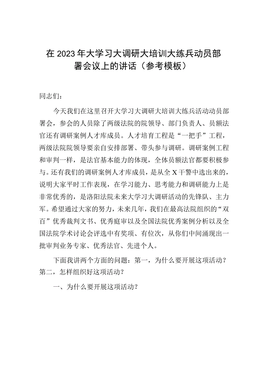 在2023年大学习大调研大培训大练兵动员部署会议上的讲话参考模板.docx_第1页