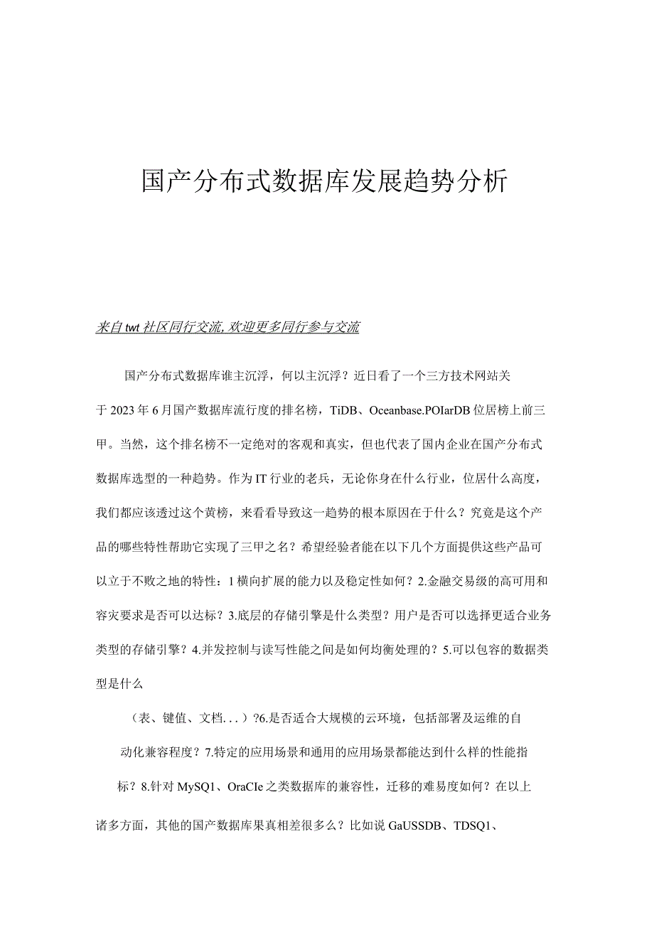 国产分布式数据库发展趋势分析.docx_第1页