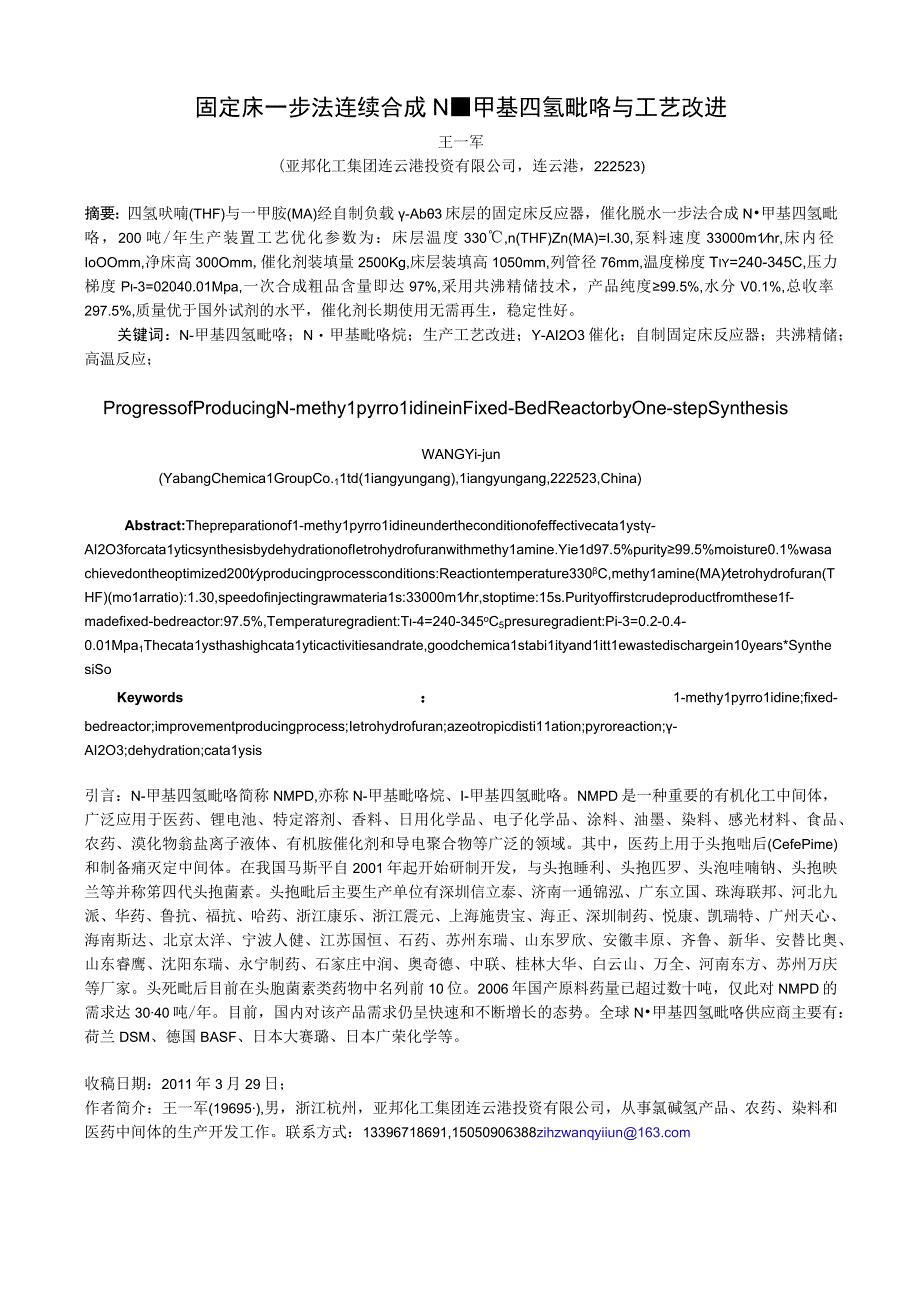 固定床一步法连续合成N甲基四氢吡咯与工艺改进.docx_第1页