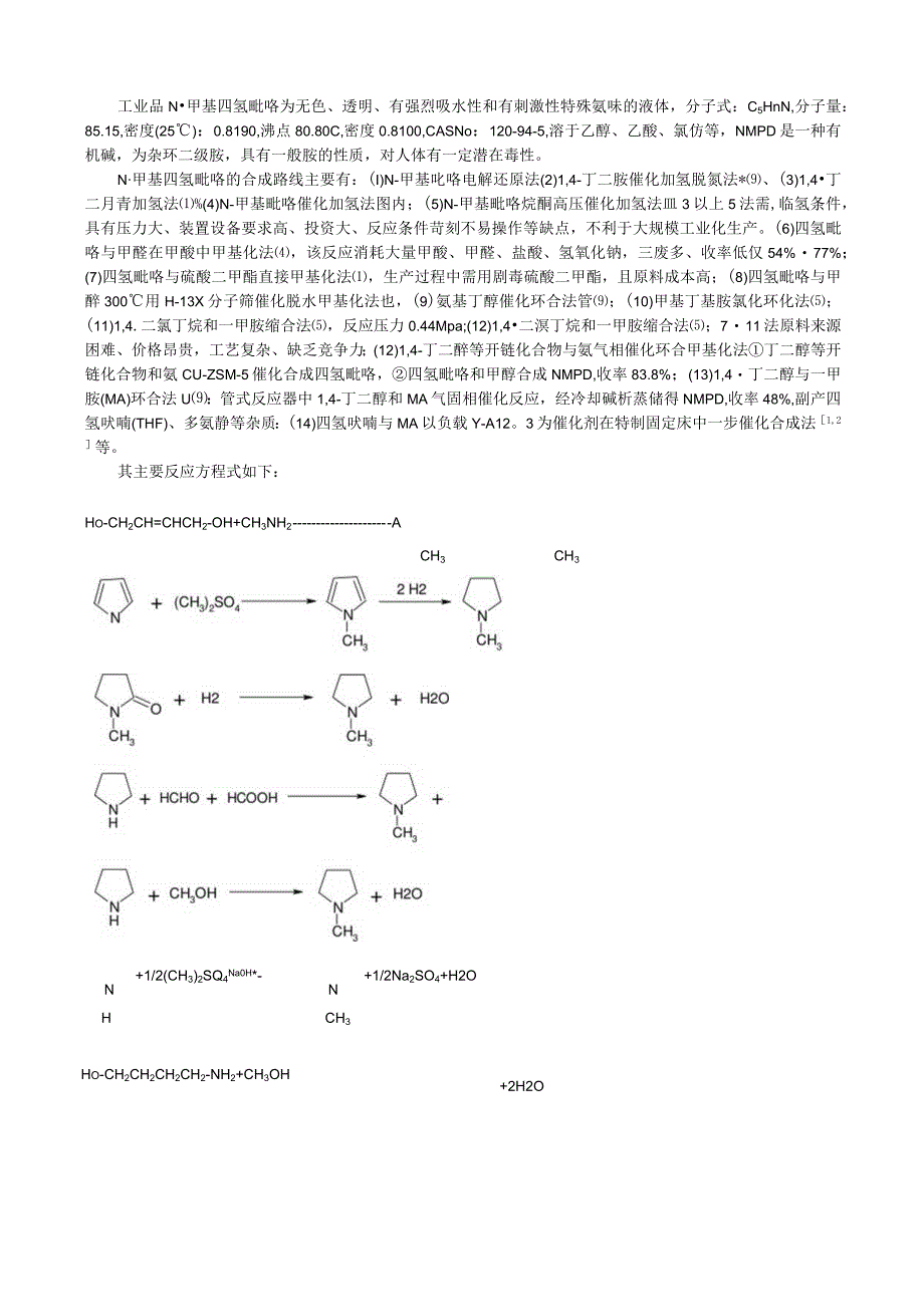 固定床一步法连续合成N甲基四氢吡咯与工艺改进.docx_第2页