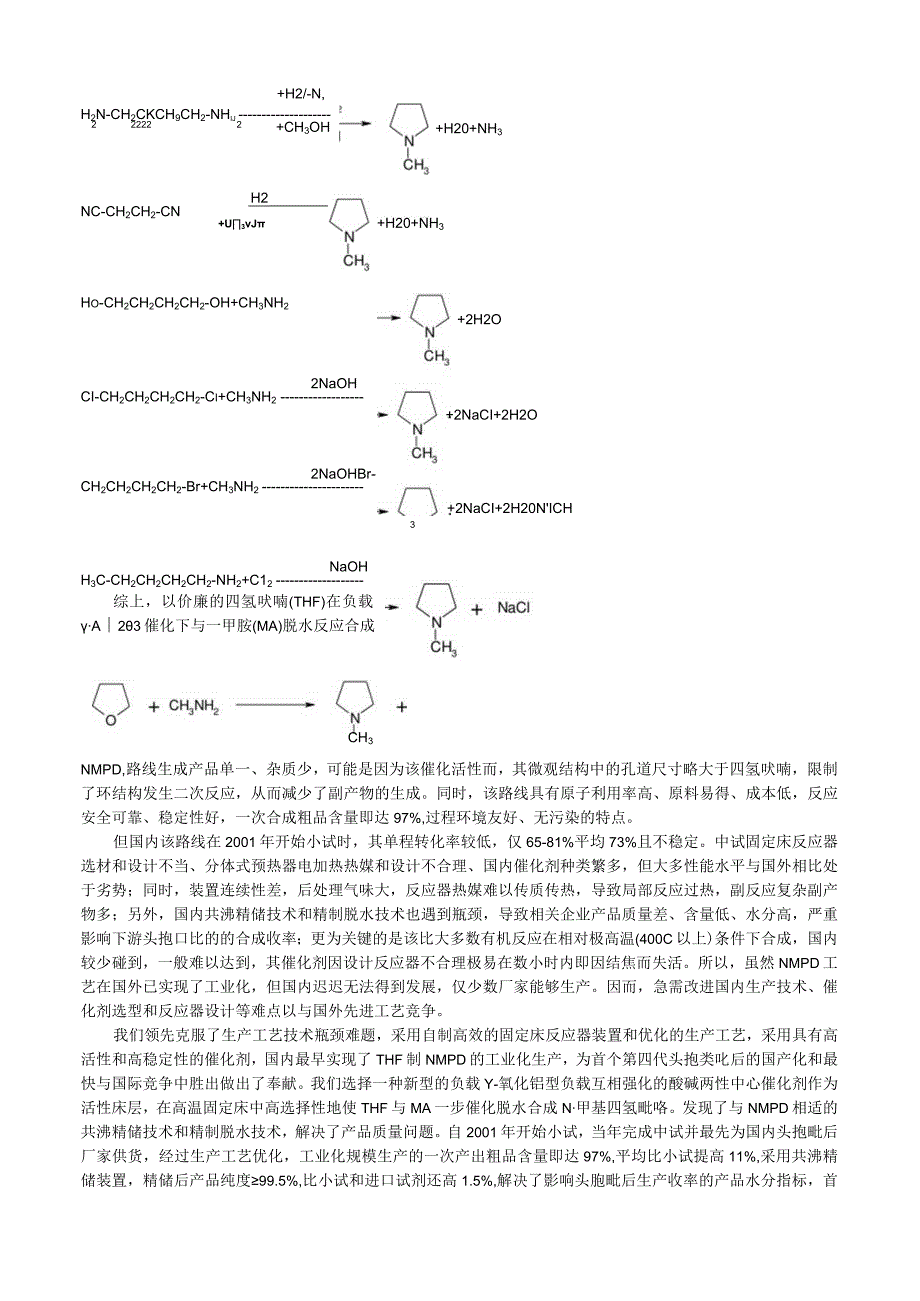 固定床一步法连续合成N甲基四氢吡咯与工艺改进.docx_第3页