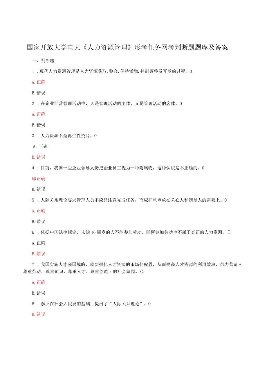 国家开放大学电大人力资源管理形考任务网考判断题题库及答案.docx_第1页