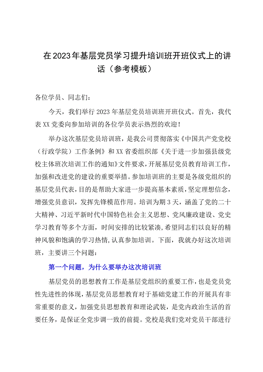 在2023年基层党员学习提升培训班开班仪式上的讲话参考模板.docx_第1页