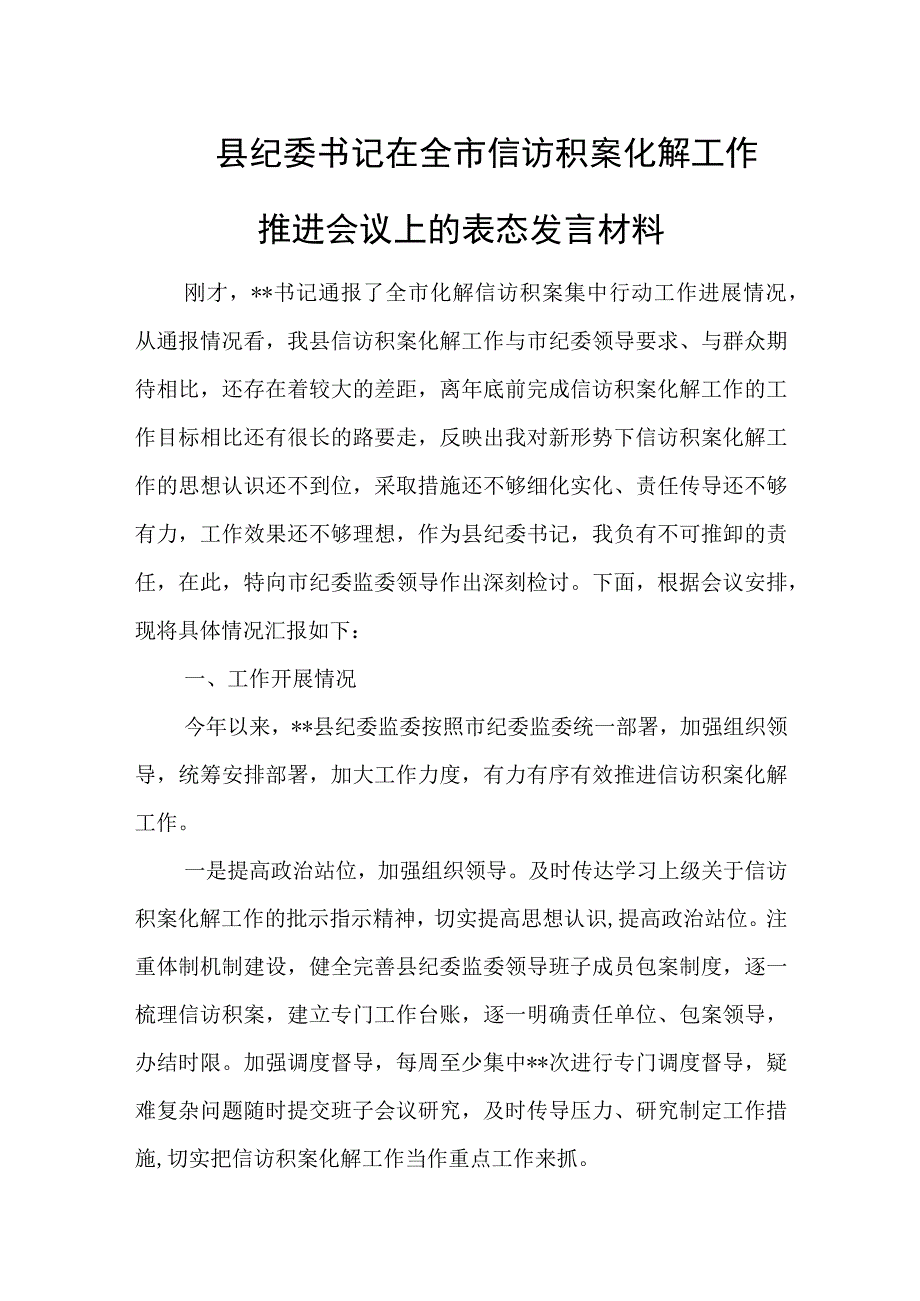 县纪委书记在全市信访积案化解工作推进会议上的表态发言材料.docx_第1页