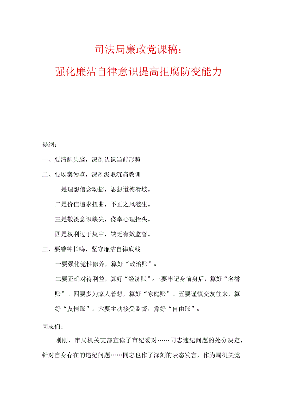 司法局廉政党课稿：强化廉洁自律意识提高拒腐防变能力.docx_第1页