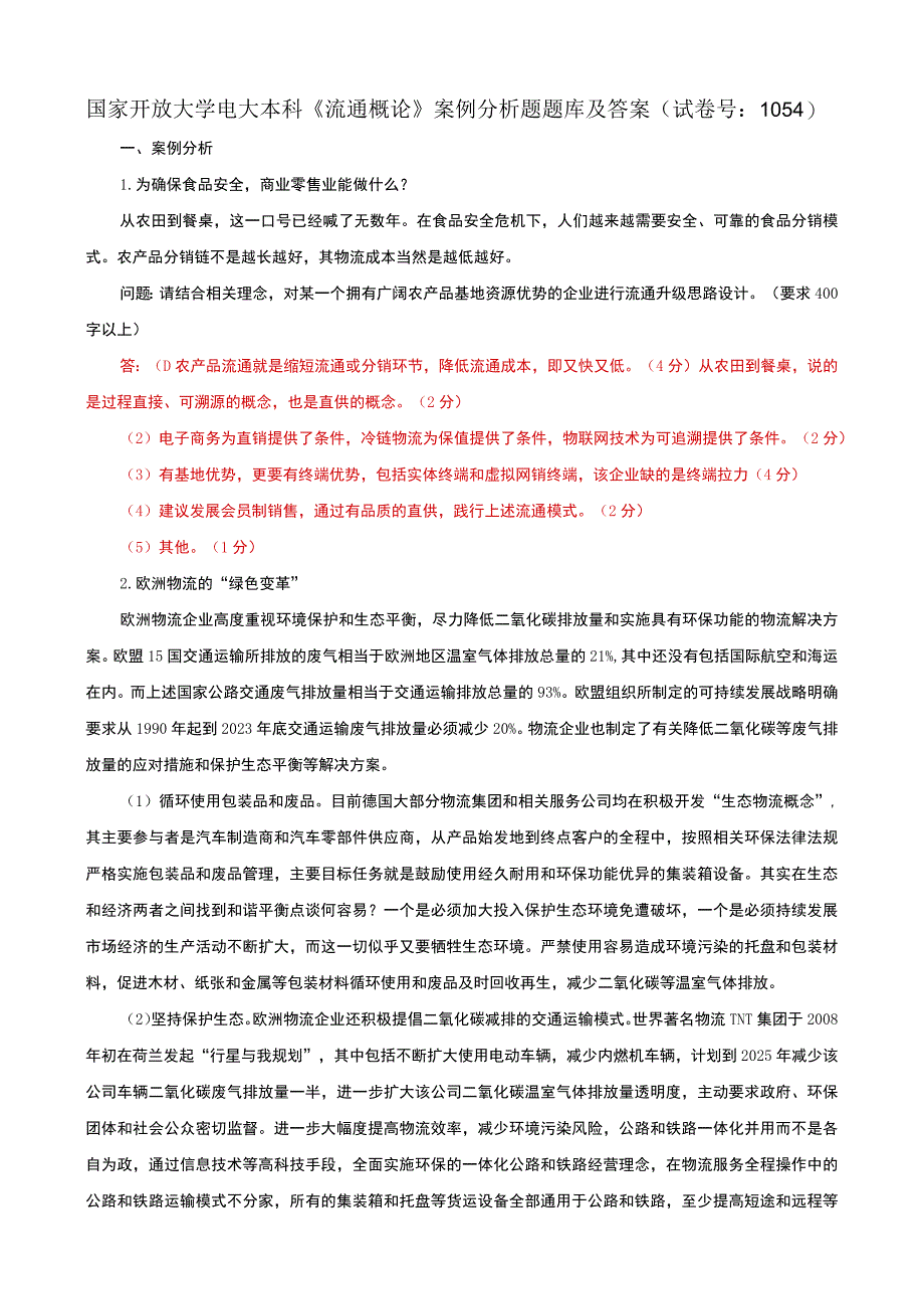 国家开放大学电大本科流通概论案例分析题题库及答案试卷号：1054.docx_第1页