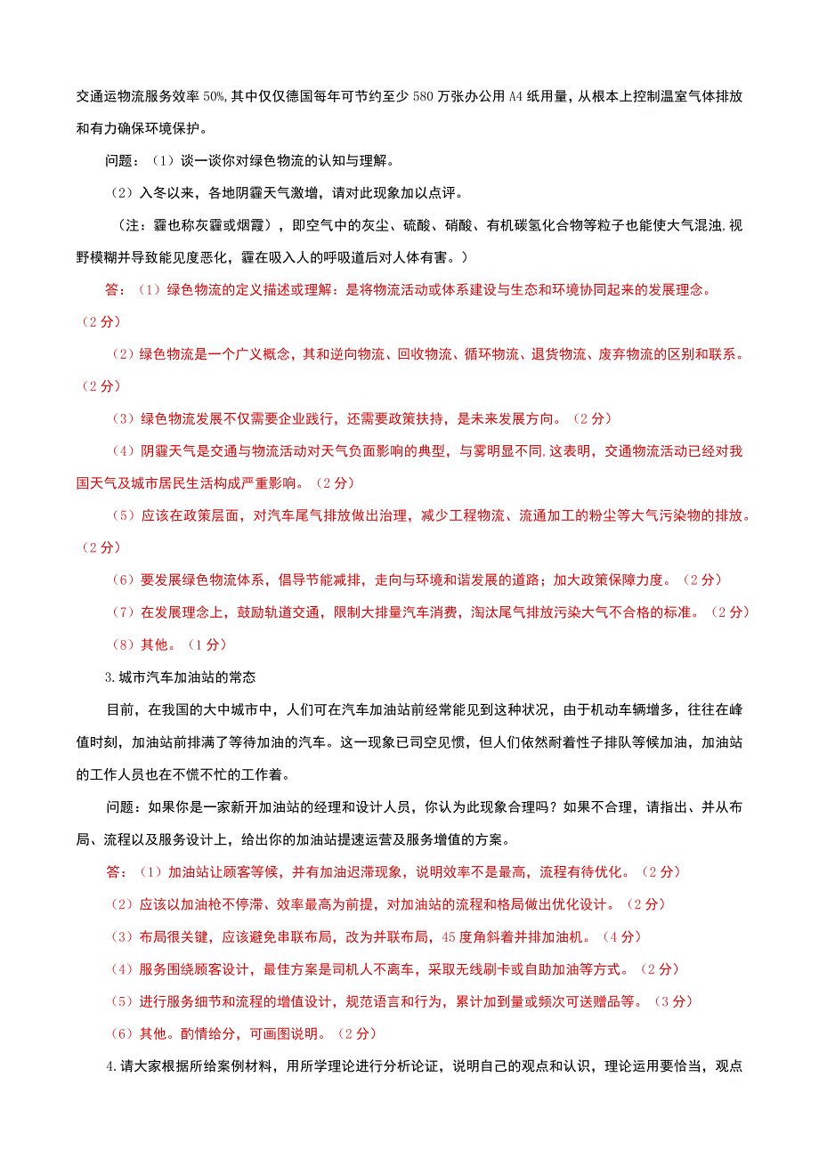 国家开放大学电大本科流通概论案例分析题题库及答案试卷号：1054.docx_第2页