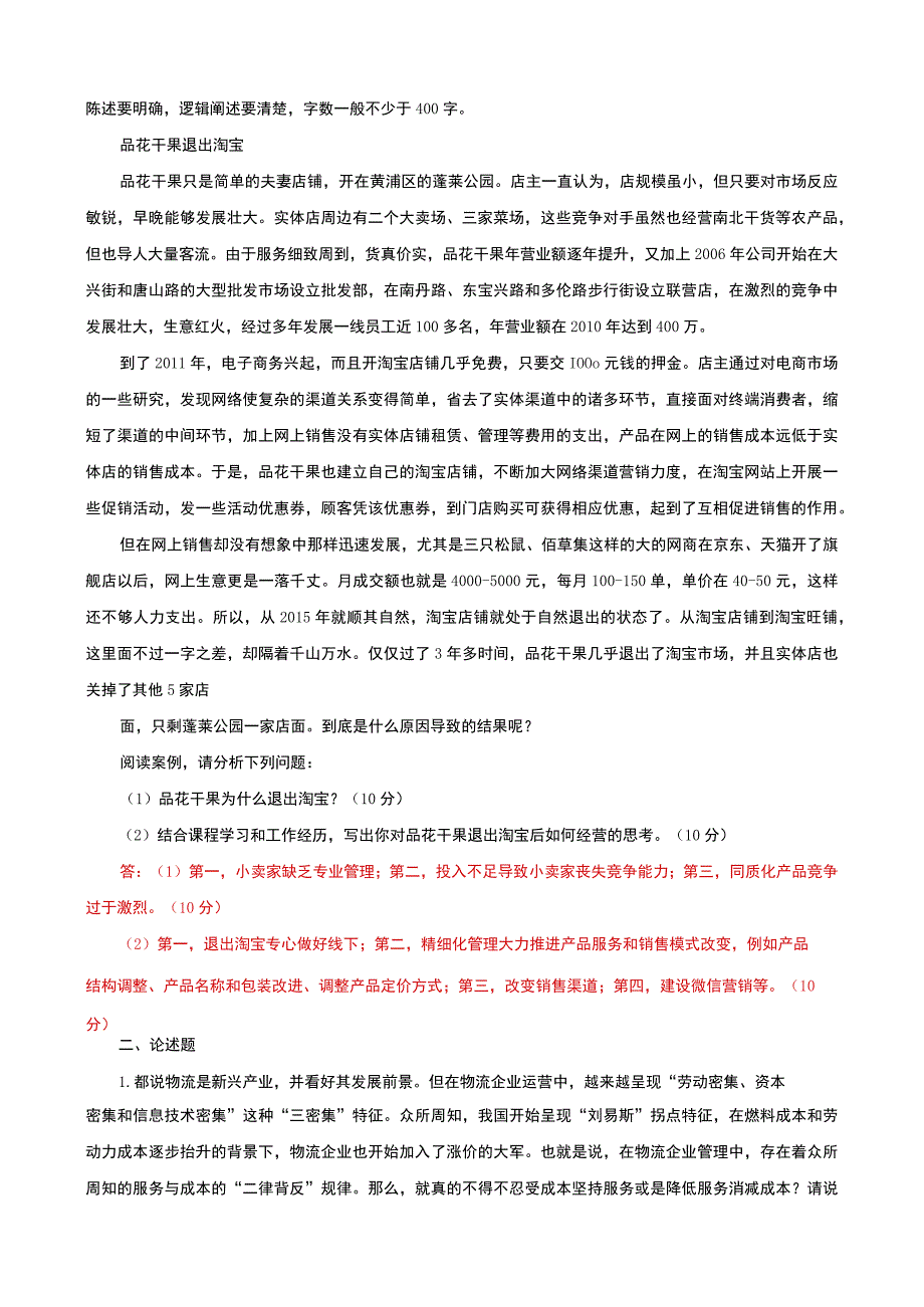 国家开放大学电大本科流通概论案例分析题题库及答案试卷号：1054.docx_第3页