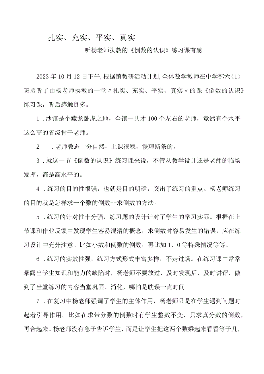 听杨老师执教的倒数的认识练习课有感.docx_第1页