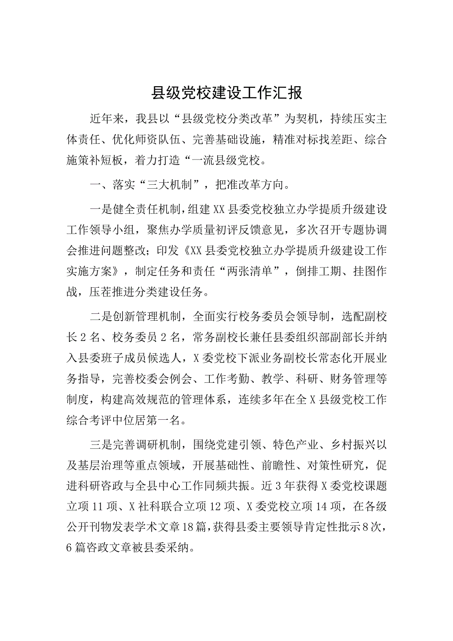 县级党校建设工作汇报：县级党校建设工作汇报.docx_第1页