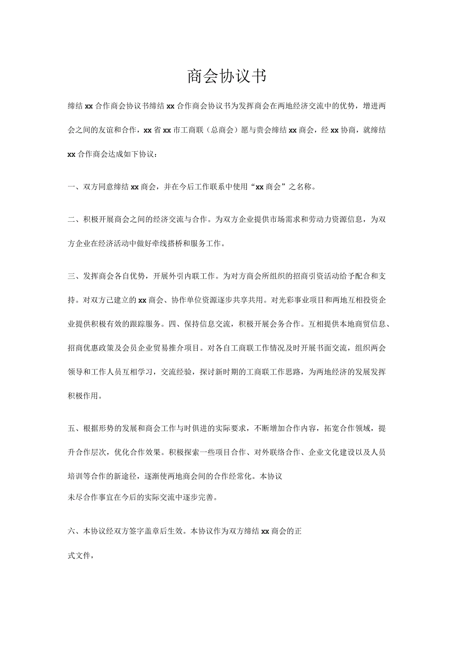 商会协议书.docx_第1页