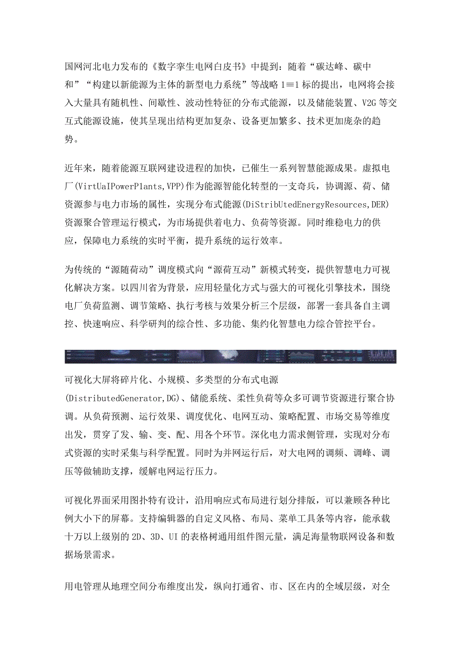 图扑智慧电力可视化大屏赋能虚拟电厂精准减碳.docx_第1页