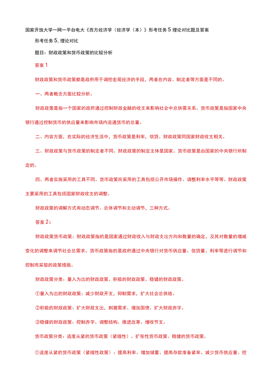 国家开放大学一网一平台电大西方经济学经济学本形考任务5理论对比题及答案.docx_第1页