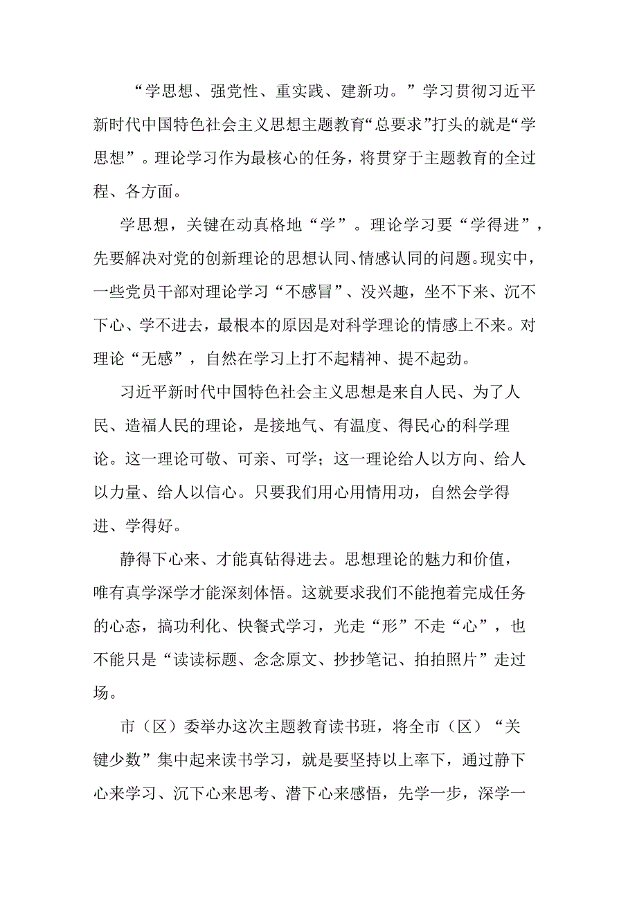 在2023年全市主题教育读书班开班式上的讲话(共二篇).docx_第2页