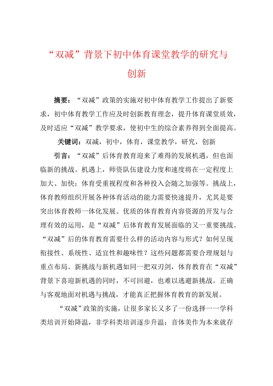 双减背景下初中体育课堂教学的研究与创新.docx_第1页