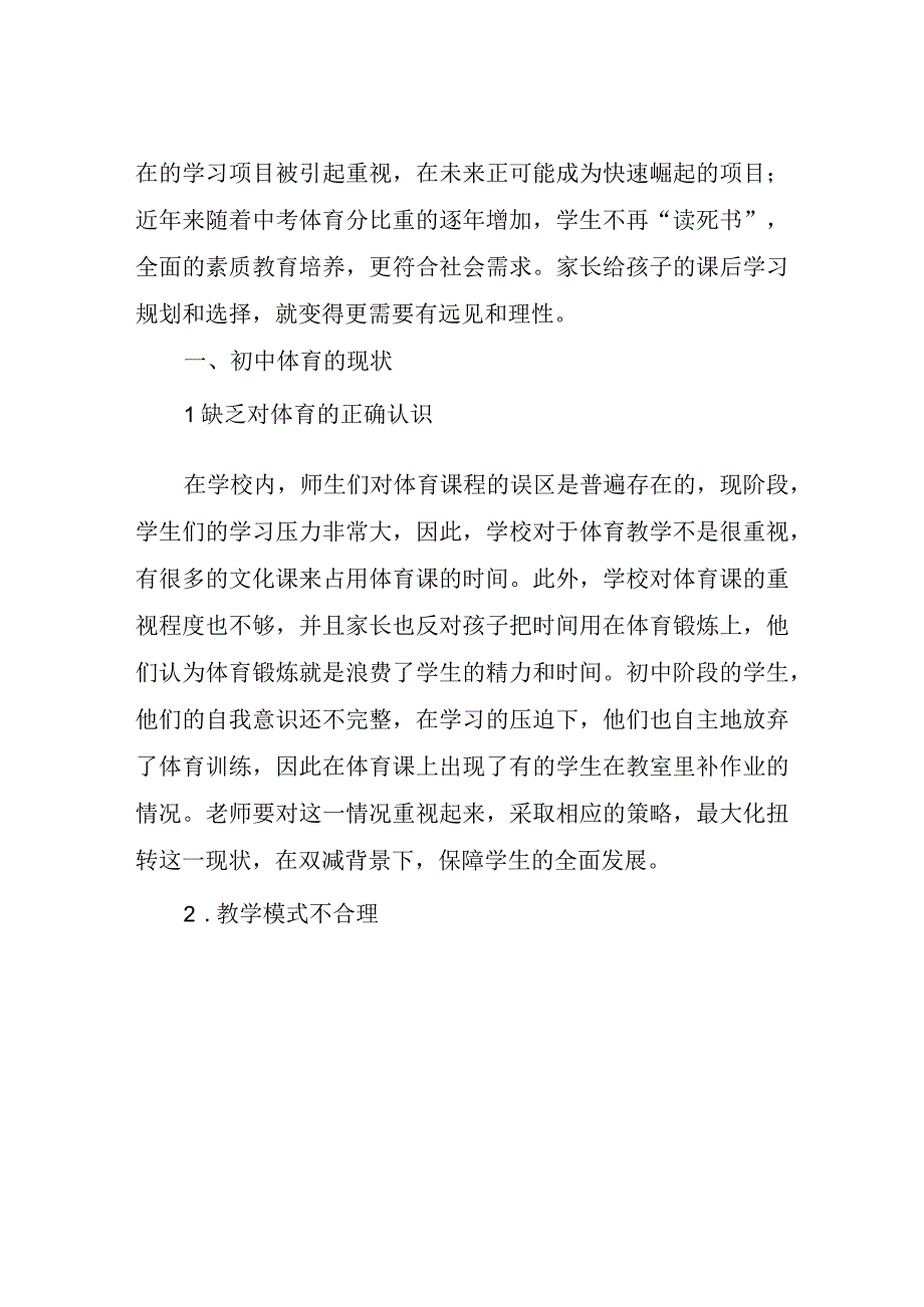 双减背景下初中体育课堂教学的研究与创新.docx_第2页