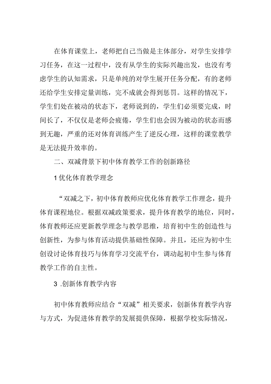 双减背景下初中体育课堂教学的研究与创新.docx_第3页