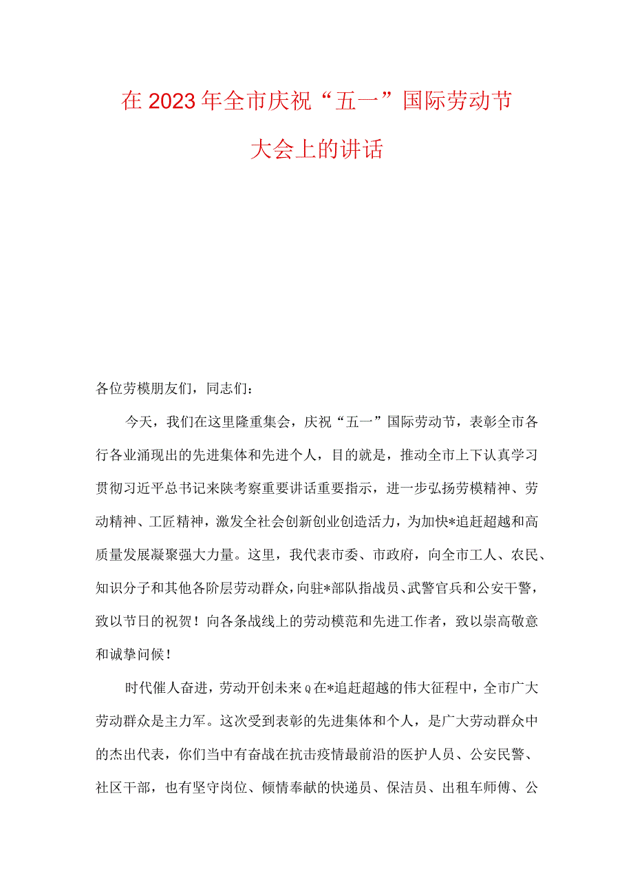 在2023年全市庆祝五一国际劳动节大会上的讲话两篇.docx_第1页