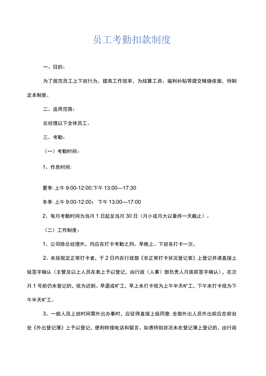 员工考勤扣款制度.docx_第1页