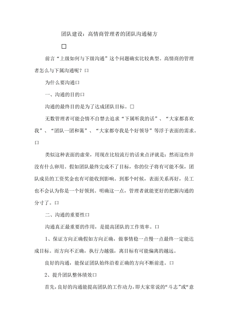 团队建设：高情商管理者的团队沟通秘方.docx_第1页