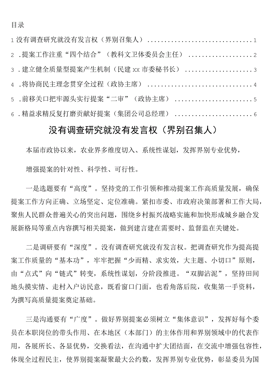 在全市政协提案工作经验交流座谈会上的发言6篇.docx_第1页