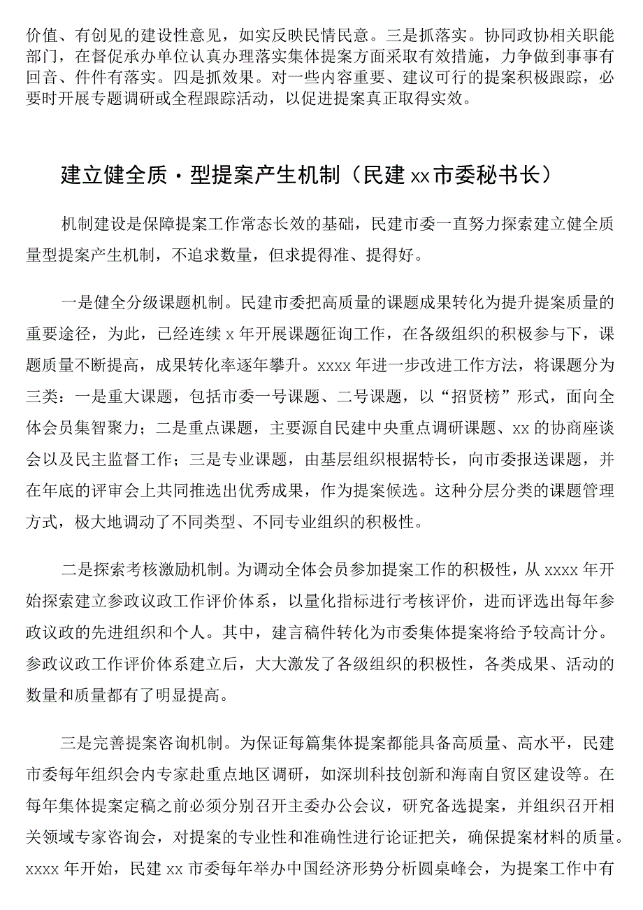 在全市政协提案工作经验交流座谈会上的发言6篇.docx_第3页